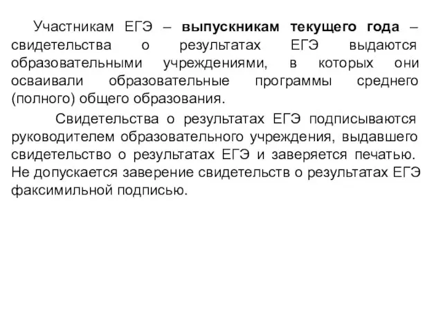 Участникам ЕГЭ – выпускникам текущего года – свидетельства о результатах ЕГЭ выдаются