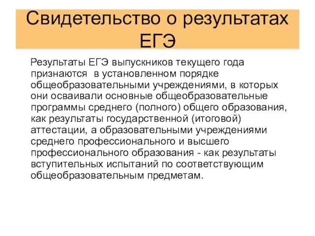 Свидетельство о результатах ЕГЭ Результаты ЕГЭ выпускников текущего года признаются в установленном