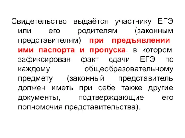 Свидетельство выдаётся участнику ЕГЭ или его родителям (законным представителям) при предъявлении ими