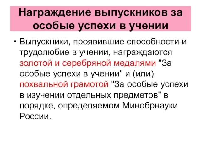 Награждение выпускников за особые успехи в учении Выпускники, проявившие способности и трудолюбие