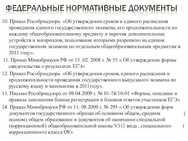 10. Приказ Рособрнадзора «Об утверждении сроков и единого расписания проведения единого государственного