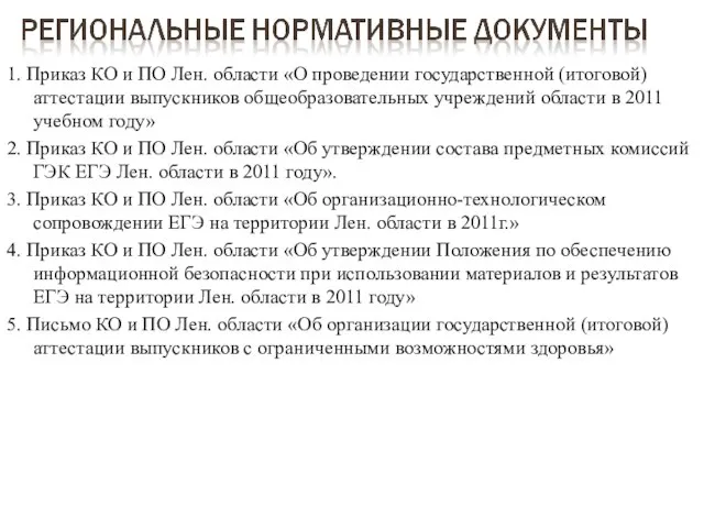 1. Приказ КО и ПО Лен. области «О проведении государственной (итоговой) аттестации