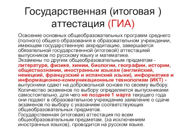 Государственная (итоговая ) аттестация (ГИА) Освоение основных общеобразовательных программ среднего (полного) общего