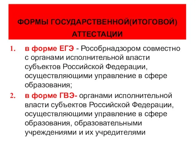 ФОРМЫ ГОСУДАРСТВЕННОЙ(ИТОГОВОЙ) АТТЕСТАЦИИ в форме ЕГЭ - Рособрнадзором совместно с органами исполнительной