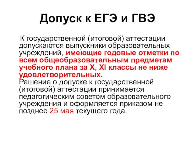 Допуск к ЕГЭ и ГВЭ К государственной (итоговой) аттестации допускаются выпускники образовательных