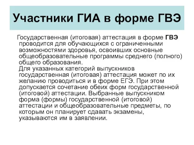 Участники ГИА в форме ГВЭ Государственная (итоговая) аттестация в форме ГВЭ проводится