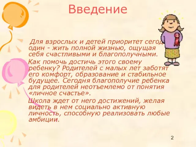 Введение Для взрослых и детей приоритет сегодня один - жить полной жизнью,