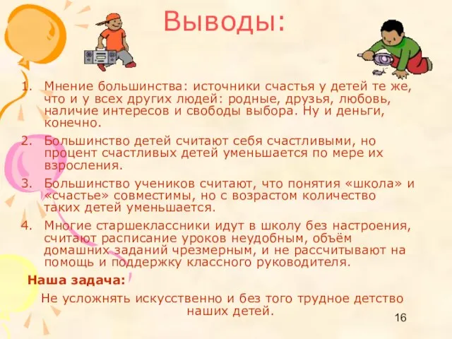 Выводы: Мнение большинства: источники счастья у детей те же, что и у