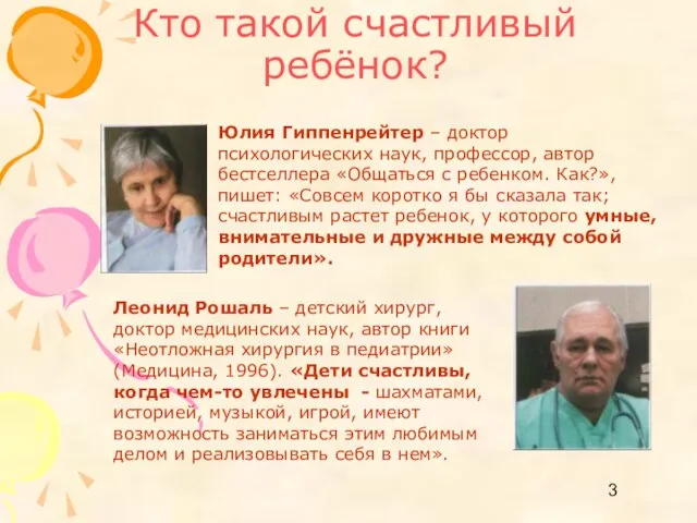 Кто такой счастливый ребёнок? Юлия Гиппенрейтер – доктор психологических наук, профессор, автор