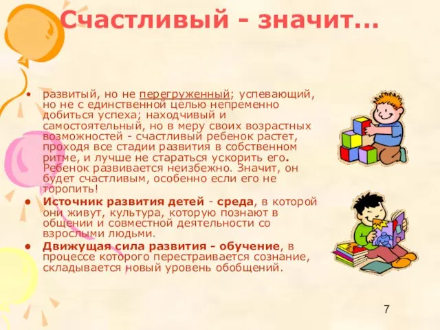 Счастливый - значит... развитый, но не перегруженный; успевающий, но не с единственной