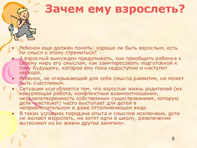 Зачем ему взрослеть? Ребенок еще должен понять: хорошо ли быть взрослым, есть