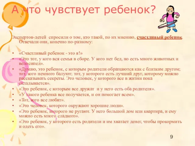 А что чувствует ребенок? Экспертов-детей спросили о том, кто такой, по их