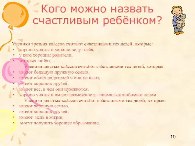 Кого можно назвать счастливым ребёнком? Ученики третьих классов считают счастливыми тех детей,