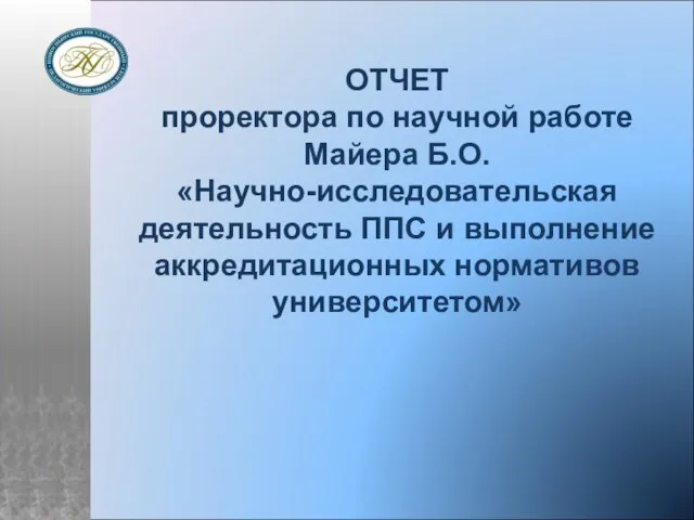 ОТЧЕТ проректора по научной работе Майера Б.О. «Научно-исследовательская деятельность ППС и выполнение аккредитационных нормативов университетом»