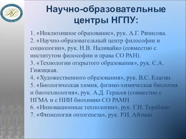 Научно-образовательные центры НГПУ: 1. «Инклюзивное образование», рук. А.Г. Ряписова. 2. «Научно-образовательный центр