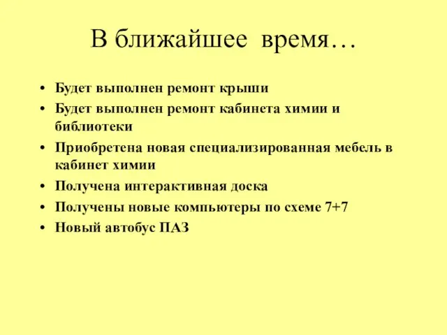 В ближайшее время… Будет выполнен ремонт крыши Будет выполнен ремонт кабинета химии