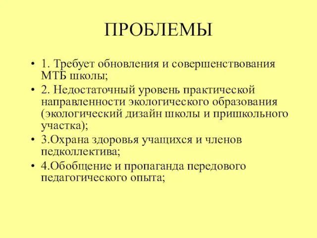 ПРОБЛЕМЫ 1. Требует обновления и совершенствования МТБ школы; 2. Недостаточный уровень практической