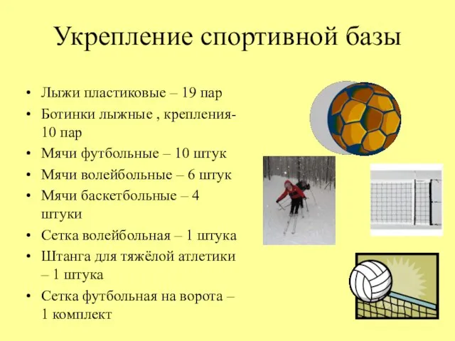 Укрепление спортивной базы Лыжи пластиковые – 19 пар Ботинки лыжные , крепления-