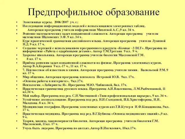 Предпрофильное образование Элективные курсы. 2006/2007 уч. г.: Исследование информационных моделей с использованием