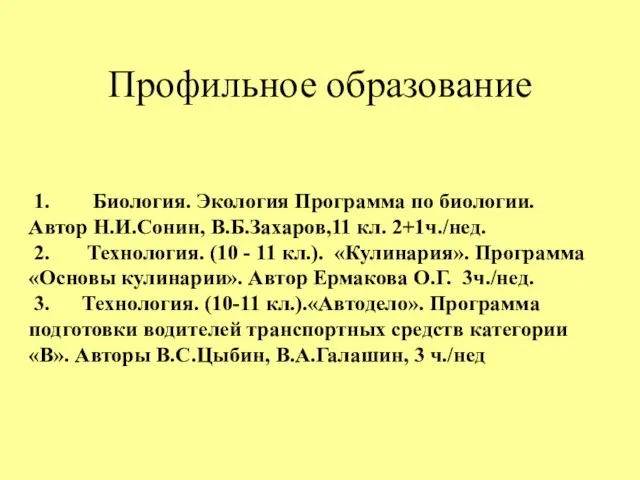 Профильное образование 1. Биология. Экология Программа по биологии. Автор Н.И.Сонин, В.Б.Захаров,11 кл.