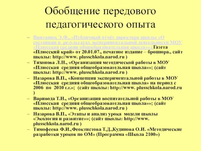 Обобщение передового педагогического опыта Винтанюк Э.Ф., «Публичный отчёт директора школы «О состоянии