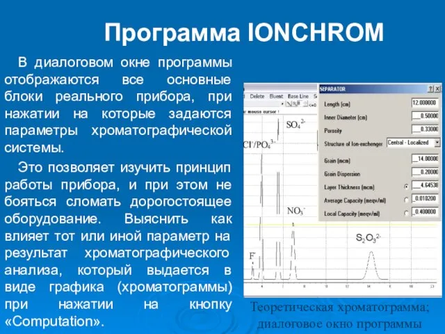 В диалоговом окне программы отображаются все основные блоки реального прибора, при нажатии