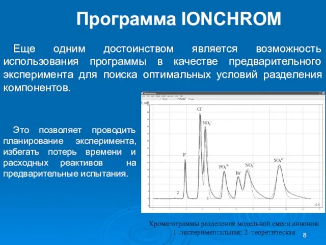 Еще одним достоинством является возможность использования программы в качестве предварительного эксперимента для