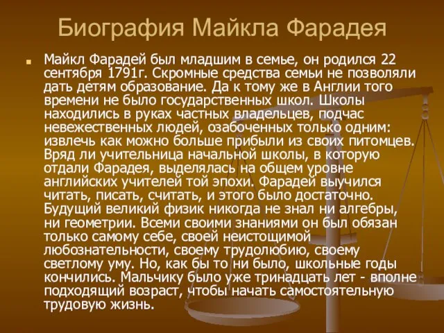 Биография Майкла Фарадея Майкл Фарадей был младшим в семье, он родился 22