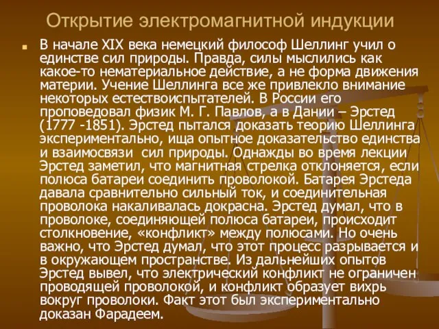 Открытие электромагнитной индукции В начале XIX века немецкий философ Шеллинг учил о