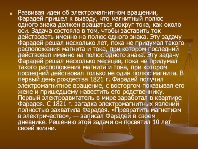 Развивая идеи об электромагнитном вращении, Фарадей пришел к выводу, что магнитный полюс