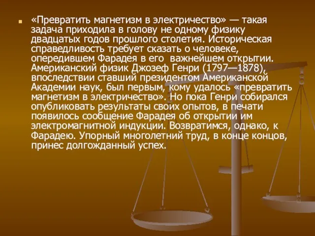 «Превратить магнетизм в электричество» — такая задача приходила в голову не одному