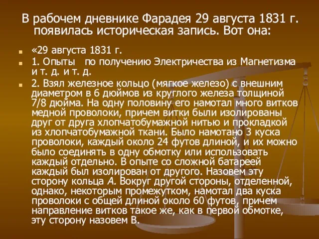 «29 августа 1831 г. 1. Опыты по получению Электричества из Магнетизма и