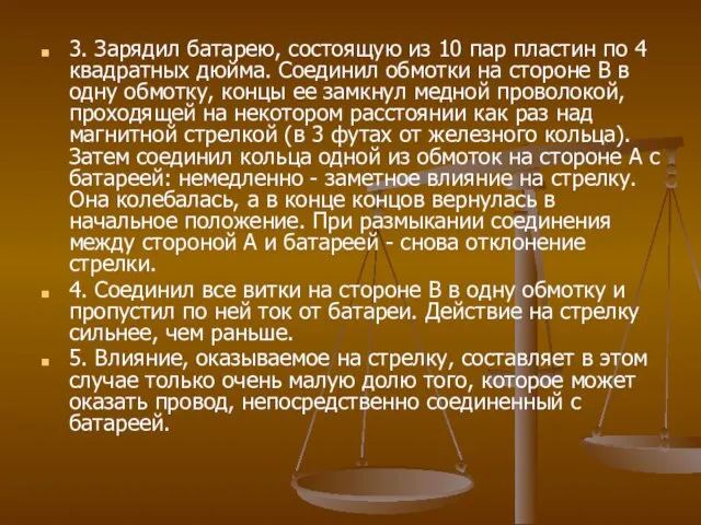 3. Зарядил батарею, состоящую из 10 пар пластин по 4 квадратных дюйма.