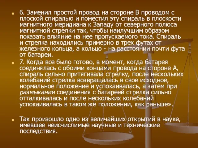 6. Заменил простой провод на стороне В проводом с плоской спиралью и