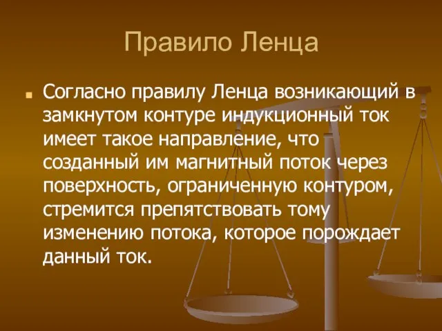 Правило Ленца Согласно правилу Ленца возникающий в замкнутом контуре индукционный ток имеет