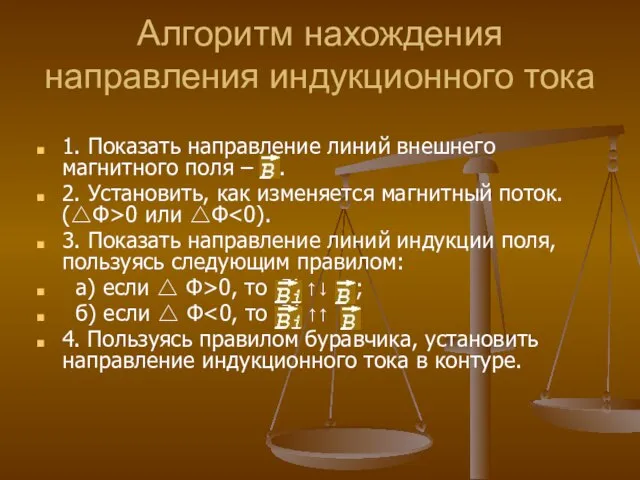 Алгоритм нахождения направления индукционного тока 1. Показать направление линий внешнего магнитного поля