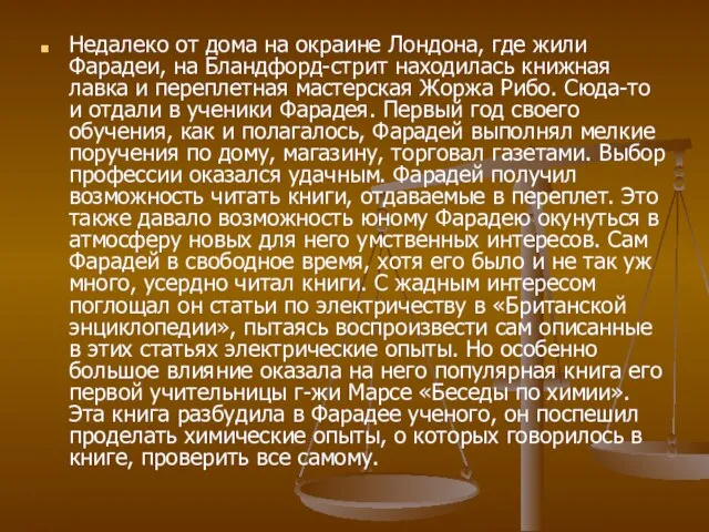 Недалеко от дома на окраине Лондона, где жили Фарадеи, на Бландфорд-стрит находилась