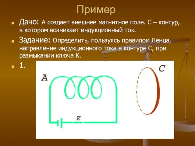 Пример Дано: А создает внешнее магнитное поле. С – контур, в котором