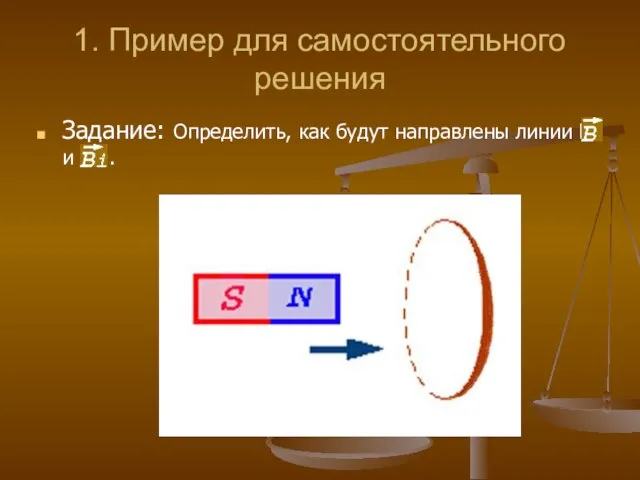 1. Пример для самостоятельного решения Задание: Определить, как будут направлены линии В и Вi .