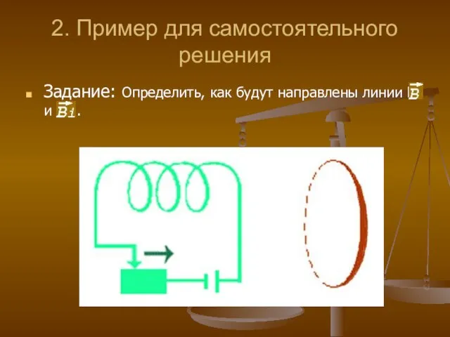 2. Пример для самостоятельного решения Задание: Определить, как будут направлены линии В и Вi .