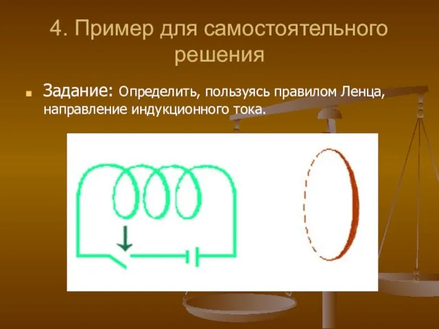 4. Пример для самостоятельного решения Задание: Определить, пользуясь правилом Ленца, направление индукционного тока.