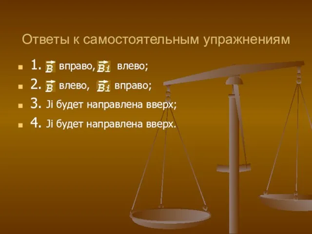 Ответы к самостоятельным упражнениям 1. В вправо, Вi влево; 2. В влево,