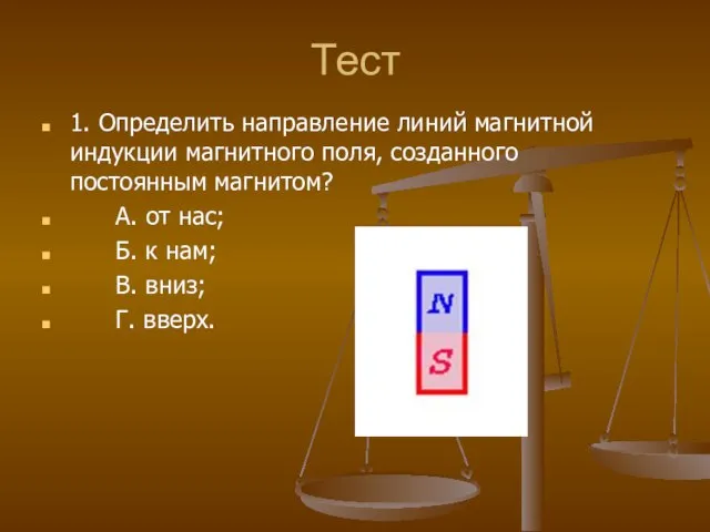 Тест 1. Определить направление линий магнитной индукции магнитного поля, созданного постоянным магнитом?