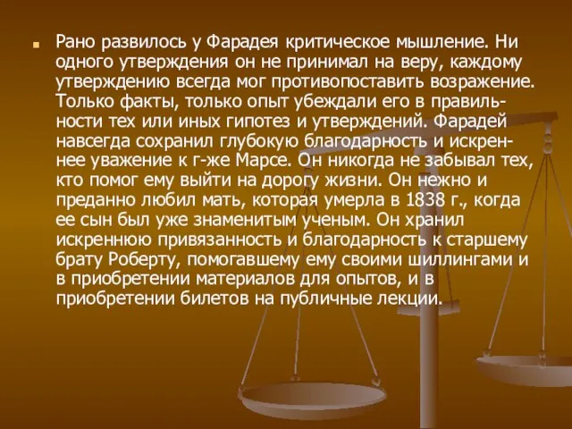 Рано развилось у Фарадея критическое мышление. Ни одного утверждения он не принимал