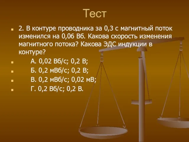 Тест 2. В контуре проводника за 0,3 с магнитный поток изменился на