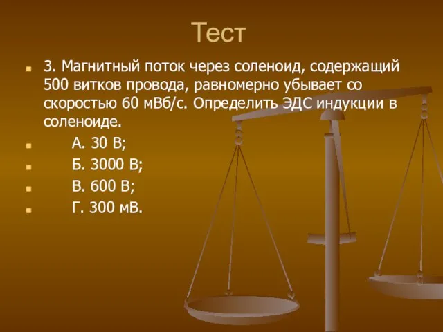 Тест 3. Магнитный поток через соленоид, содержащий 500 витков провода, равномерно убывает