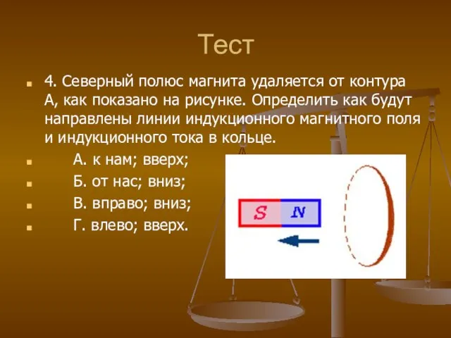 Тест 4. Северный полюс магнита удаляется от контура А, как показано на