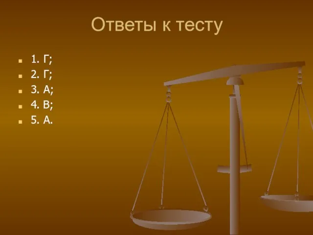 Ответы к тесту 1. Г; 2. Г; 3. А; 4. В; 5. А.