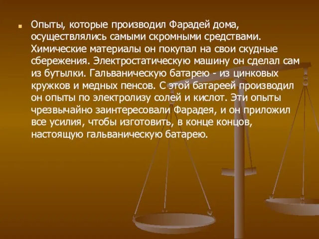 Опыты, которые производил Фарадей дома, осуществлялись самыми скромными средствами. Химические материалы он