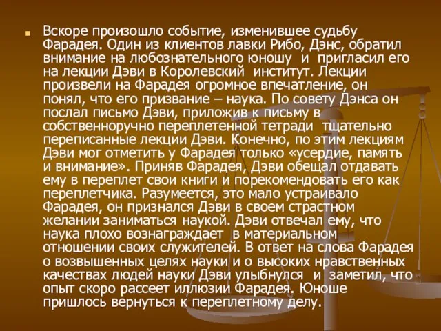 Вскоре произошло событие, изменившее судьбу Фарадея. Один из клиентов лавки Рибо, Дэнс,